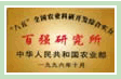 百強研究所